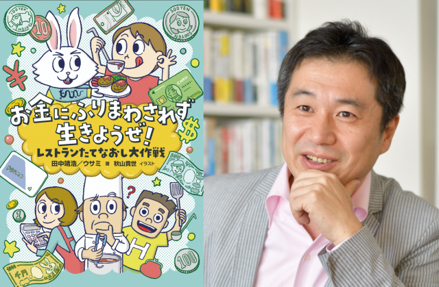 ※延期※【店舗・オンライン同時開催】岩崎書店刊「お金にふりまわされず生きようぜ！－レストランたてなおし大作戦」刊行記念 　田中靖浩先生マネーセミナー